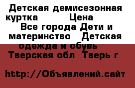 Детская демисезонная куртка LENNE › Цена ­ 2 500 - Все города Дети и материнство » Детская одежда и обувь   . Тверская обл.,Тверь г.